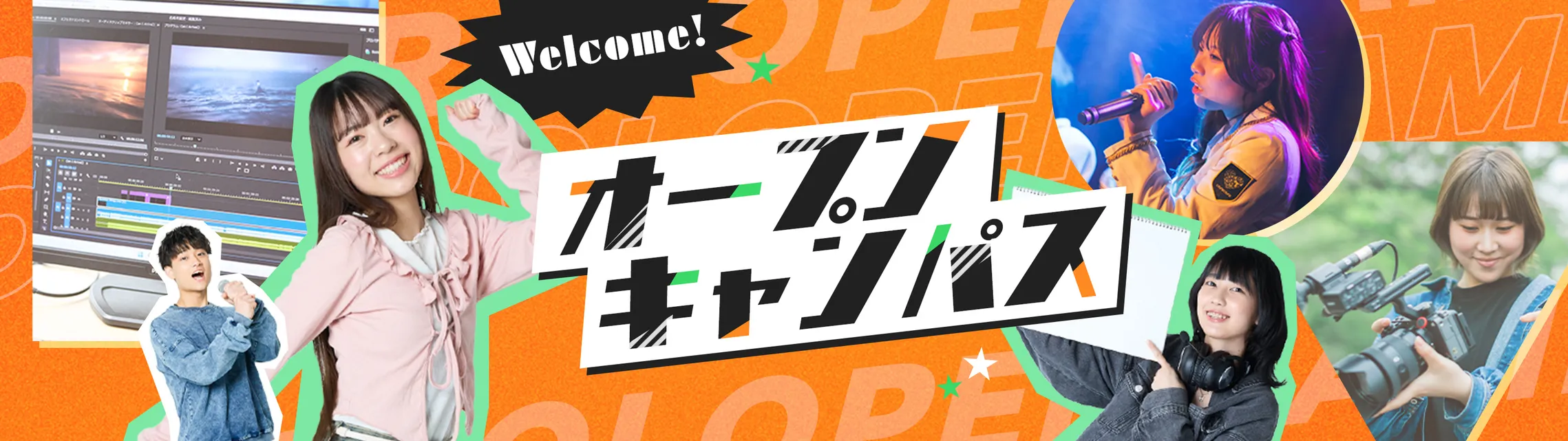 オープンキャンパス
