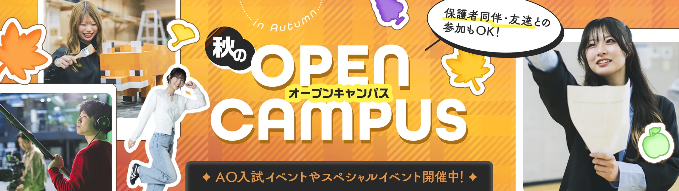 オープンキャンパス