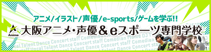 大阪アニメ・声優＆eスポーツ専門学校