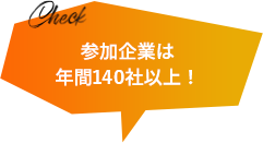 参加企業は年間140社以上！