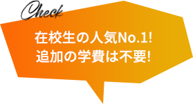 在校生人気No.1! 追加の学費は不要!