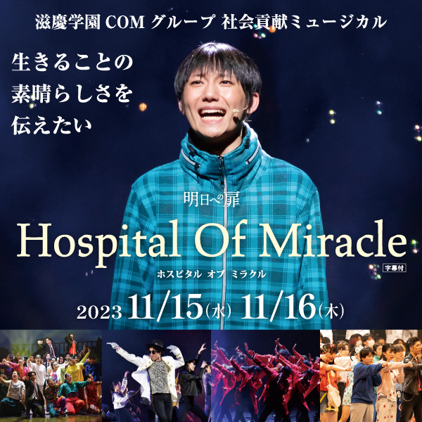 骨髄移植推進キャンペーンミュージカル Hospital Of Miracle