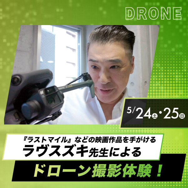 ラヴスズキ先生によるドローン撮影体験！