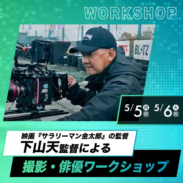 下山天監督による撮影・俳優ワークショップ！