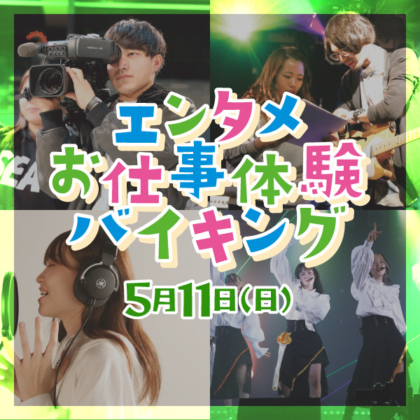 エンタメお仕事体験バイキング
