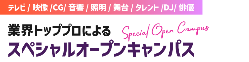 声優･アニメ･イラスト･ゲーム･e-sports･VTuber･ボカロ 業界トッププロによる スペシャルオープンキャンパス