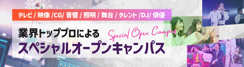 スペシャルオープンキャンパス