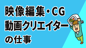 映像編集・CG・動画クリエイターの仕事