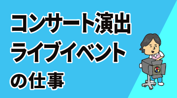 コンサート演出・ライブイベントの仕事