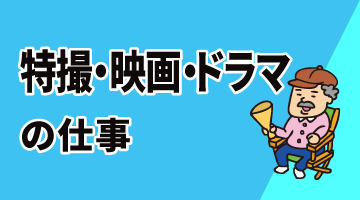 特撮・映画・ドラマの仕事