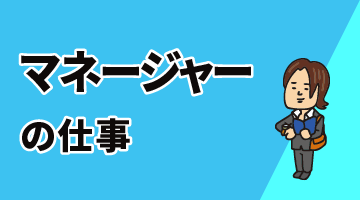 マネージャーの仕事