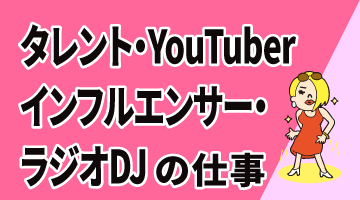 タレント・YouTuber・インフルエンサー・ラジオDJの仕事