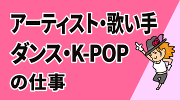 アーティスト・歌い手・ダンス・K-POPの仕事