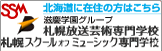 北海道にお住まいの方はこちらSSM-札幌スクールオブミュージック専門学校 SBA-札幌放送芸術専門学校