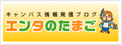 キャンパス情報発信ブログ エンタのたまご