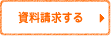 資料請求する