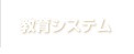 プロの現場で学ぶ