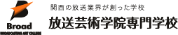 関西の放送業界が創った学校 放送芸術学院専門学校 メディアで活躍したい人集まれ！