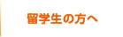 留学生の方へ