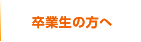 卒業生の方へ