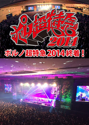 ポルノ超特急2014終着！