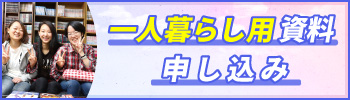 一人暮らし用資料申込み