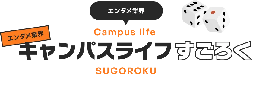キャンパスライフすごろく