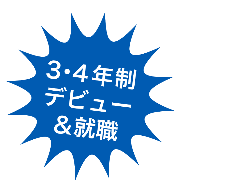 3･4年制デビュー＆就職