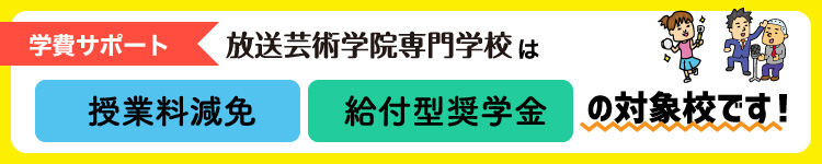 学費サポート・修学支援制度