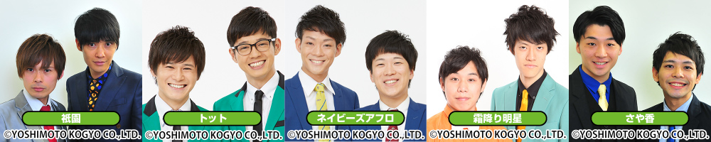 よしもと芸人(祇園、トット、ネイビーズアフロ、霜降り明星、さや香)