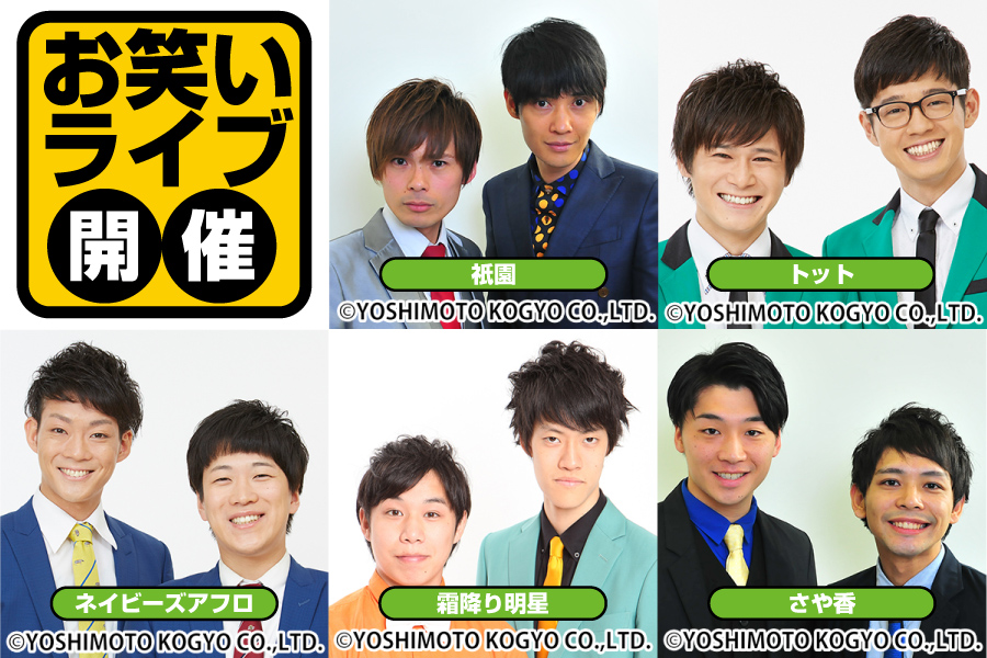よしもと芸人(祇園、トット、ネイビーズアフロ、霜降り明星、さや香)