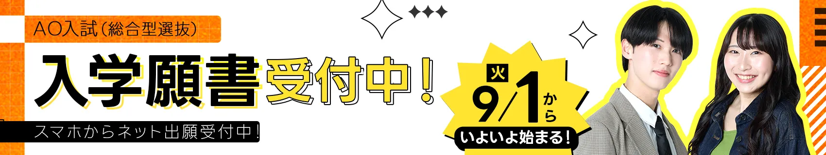 入試願書受付中！