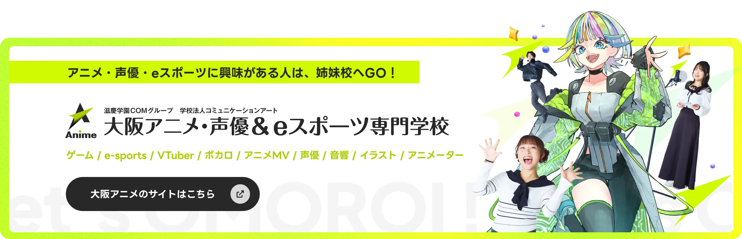 大阪アニメ・声優&eスポーツ専門学校