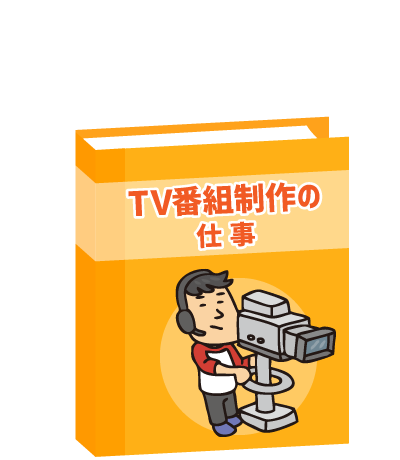 TV番組制作の仕事