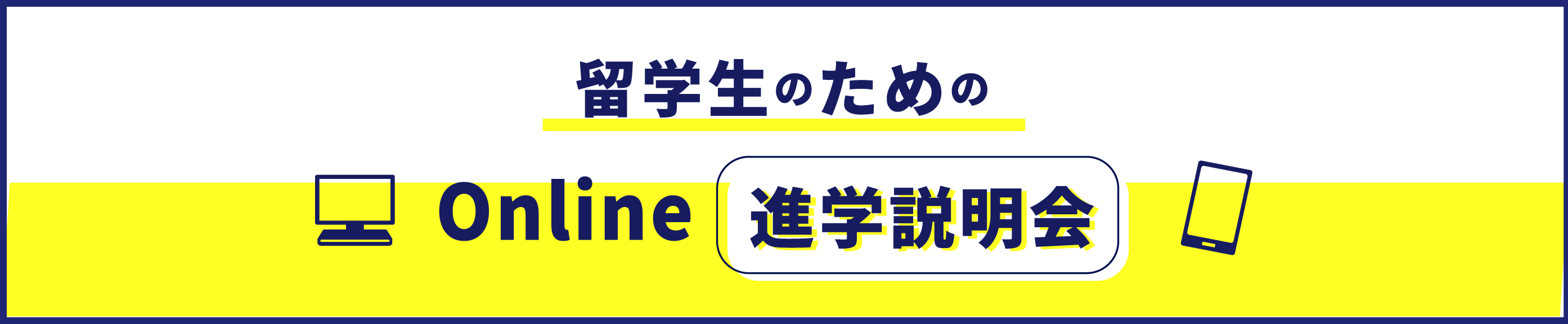 留学生オンライン説明会