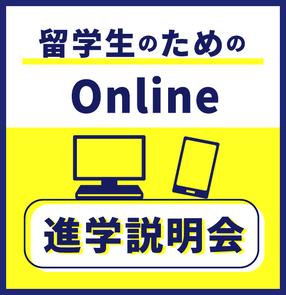 留学生オンライン説明会