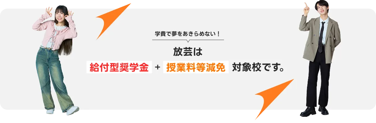放芸は給付型奨学金＋授業料等減免対象校です。