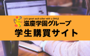 滋慶学園グループ学生購買サイト