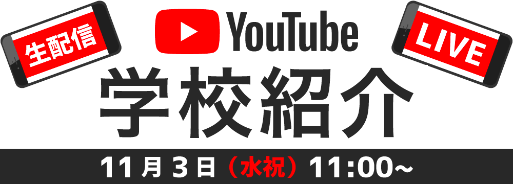 Youtube学校紹介
